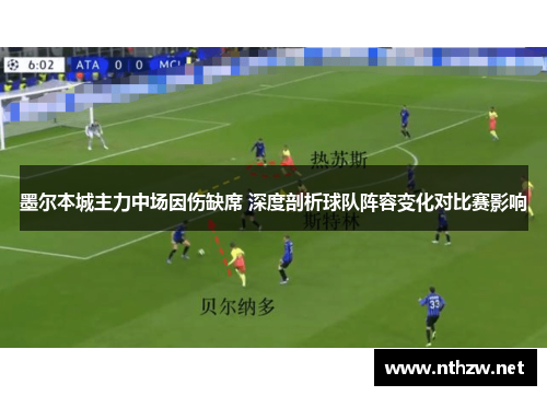 墨尔本城主力中场因伤缺席 深度剖析球队阵容变化对比赛影响