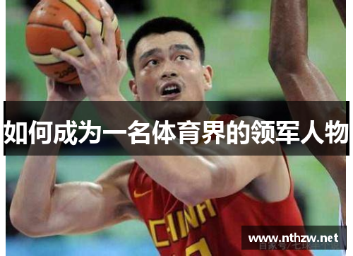 如何成为一名体育界的领军人物