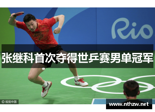 张继科首次夺得世乒赛男单冠军