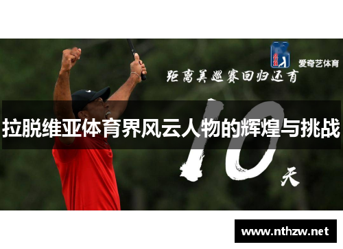 拉脱维亚体育界风云人物的辉煌与挑战