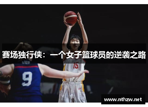 赛场独行侠：一个女子篮球员的逆袭之路