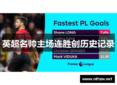 英超名帅主场连胜创历史记录