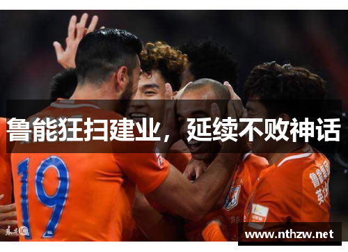 鲁能狂扫建业，延续不败神话