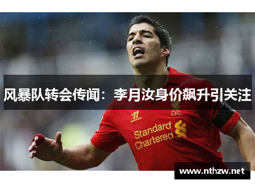 风暴队转会传闻：李月汝身价飙升引关注