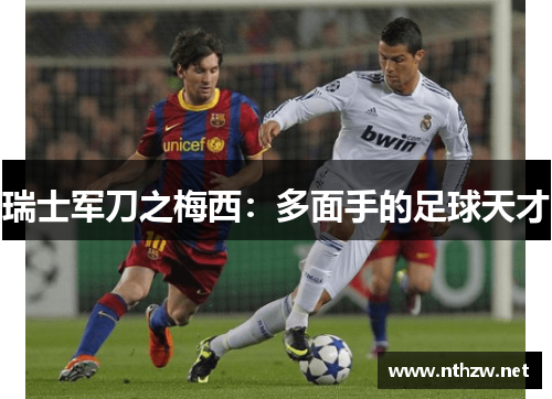 瑞士军刀之梅西：多面手的足球天才