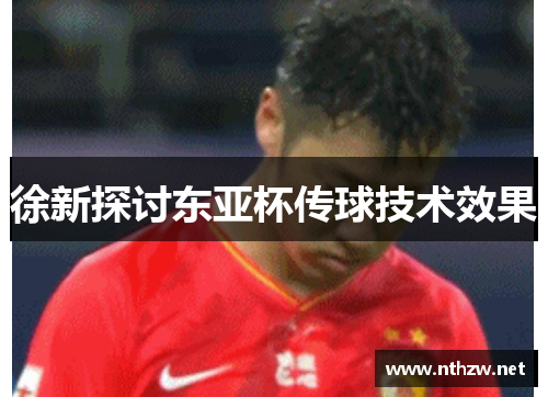 徐新探讨东亚杯传球技术效果