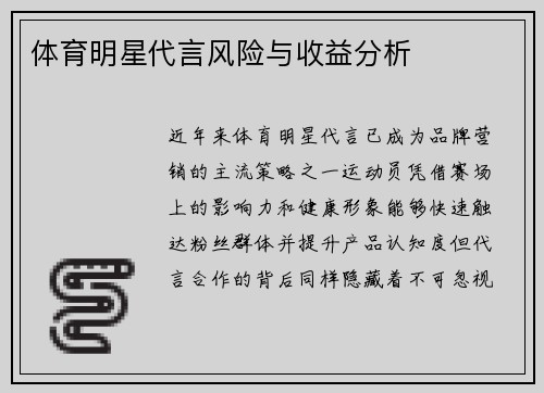 体育明星代言风险与收益分析