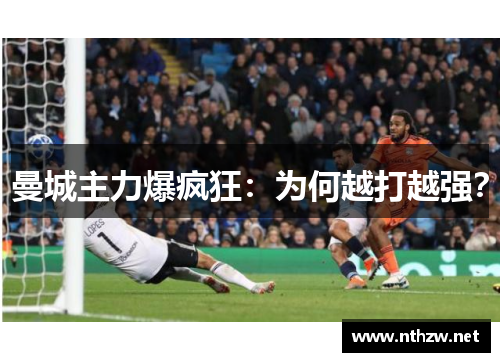 曼城主力爆疯狂：为何越打越强？