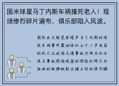 国米球星马丁内斯车祸撞死老人！现场惨烈碎片遍布，俱乐部陷入风波。