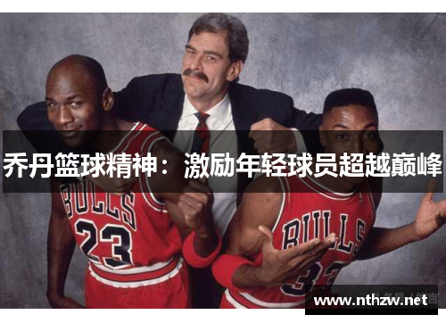 乔丹篮球精神：激励年轻球员超越巅峰