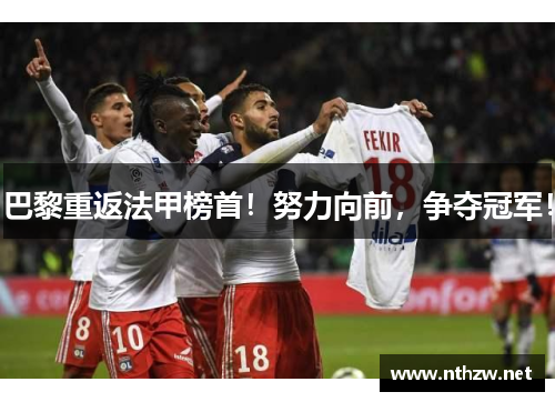 巴黎重返法甲榜首！努力向前，争夺冠军！