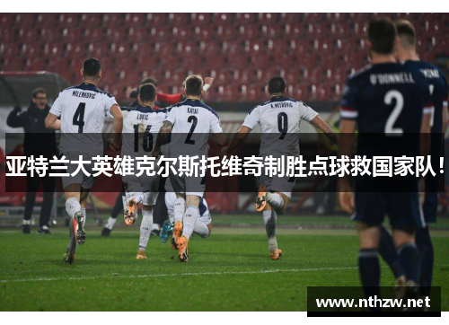 亚特兰大英雄克尔斯托维奇制胜点球救国家队！