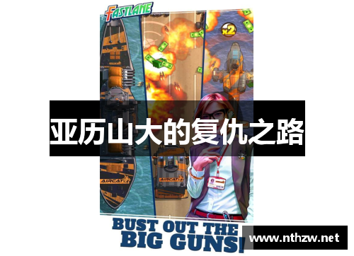 亚历山大的复仇之路