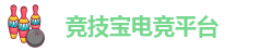 竞技宝入口官网首页